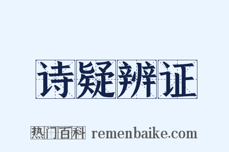 诗疑辨证是什么意思的图片